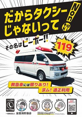 救急車適正利用PRポスター.jpg