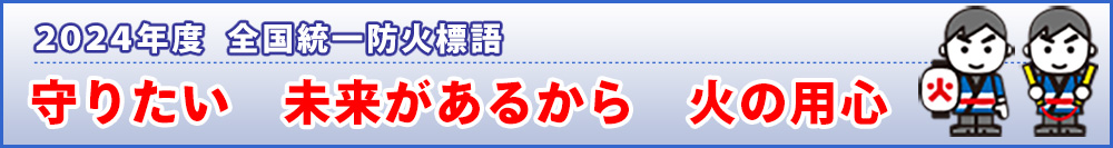 2024年度　全国統一防火標語　守りたい　未来があるから　火の用心