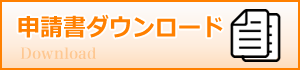 申請書ダウンロード