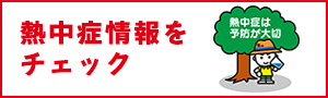 熱中症情報をチェック