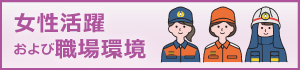 女性活躍および職場環境