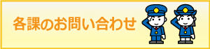 各課のお問い合わせ