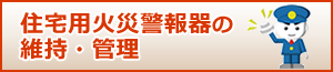 住宅用火災警報器の維持・管理