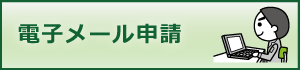 電子メール申請