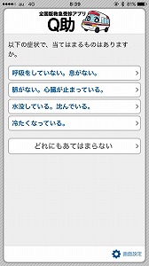【写真】全国版救急受信アプリ「Ｑ助」緊急度選択画面