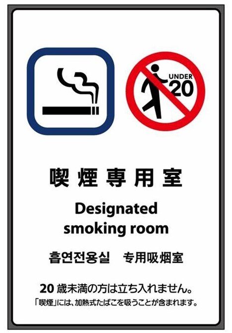 喫煙専用室.jpg