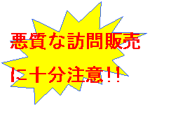 悪質な訪問販売に十分注意！！
