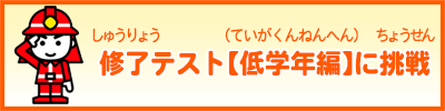 修了テスト【低学年編】に挑戦する