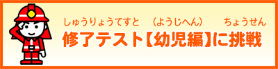 修了テスト【幼児編】に挑戦する