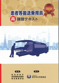 患者等搬送乗務員再講習テキスト.jpg