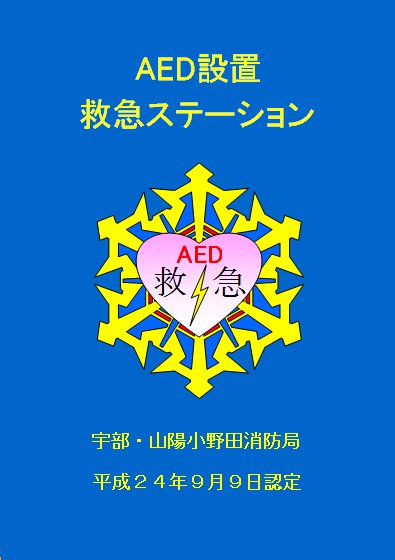 AED設置救急ステーション