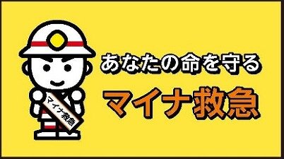 マイナ救急（図）.jpg
